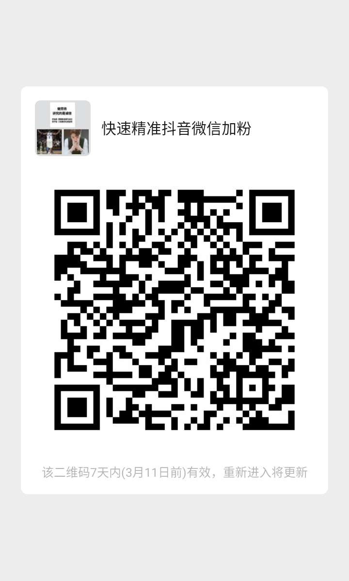 快速精准抖音微信加粉三界微信群
