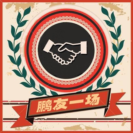 鹏友一场