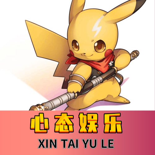 心态yule