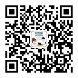 香港基因遗传咨询