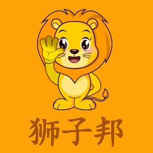 狮子邦