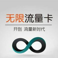 无限流量卡出售批发