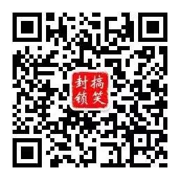 搞笑封锁