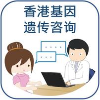 香港基因遗传咨询