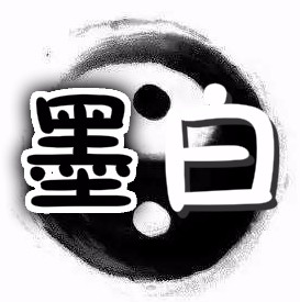墨白阅读
