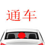 通车