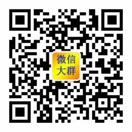 拉进各种质量微信大群