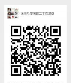 深圳母婴闲置二手交易群