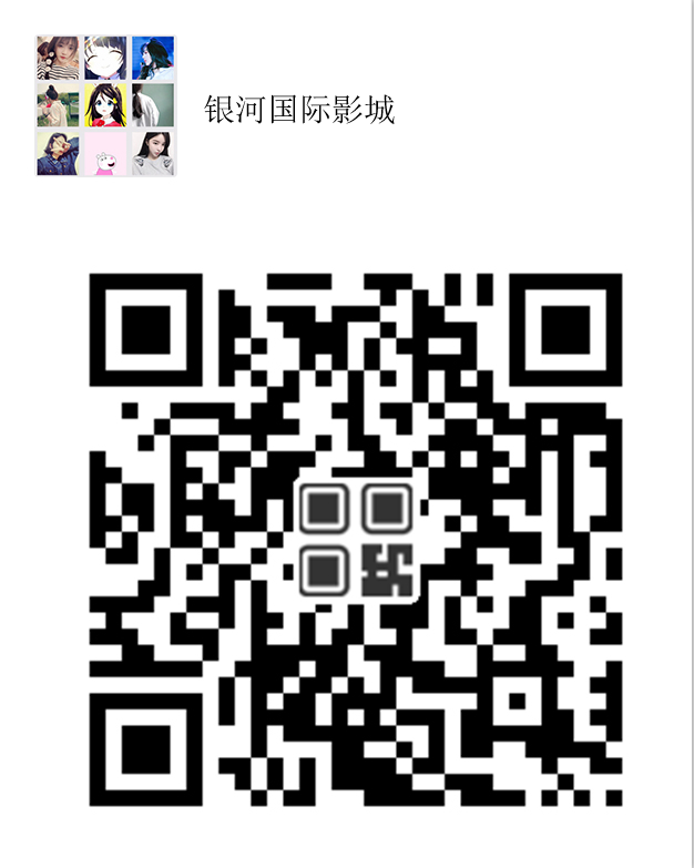 银河国际影城微信群二维码