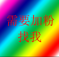 通讯录导粉微信爆粉