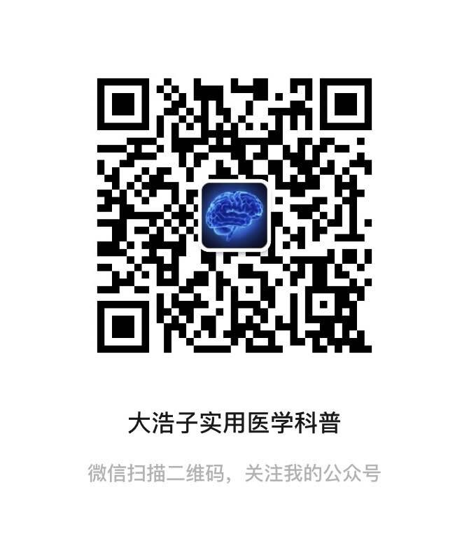 大浩子实用医学科普
