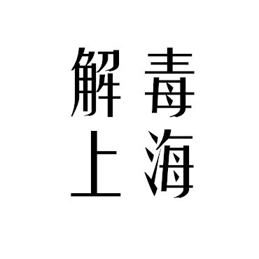 今日上海热点