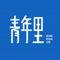 青年里