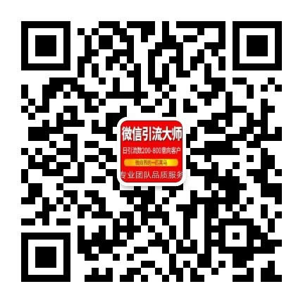 微信引流大师精准吸粉