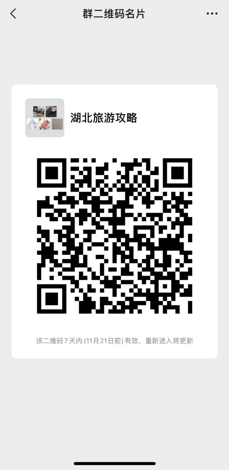 湖北旅游微信群接龙
