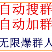 自动搜群加群 无限加人,通讯录协议批量加手机号1
