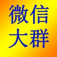 拉进各种质量微信大群