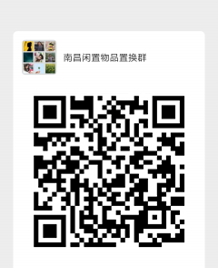 南昌闲置物品置换群