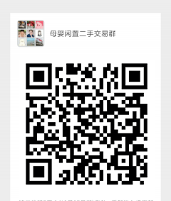 母婴闲置二手交易群
