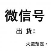 高质量微信号，QQ号