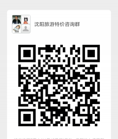 沈阳旅游特价资讯群