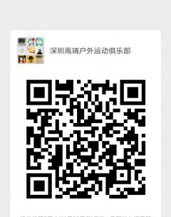 深圳高端户外运动群