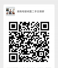 湖南母婴闲置二手交易群