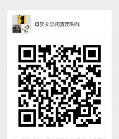 母婴交流闲置团购群