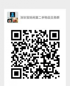深圳母婴闲置二手交易群