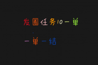 发圈任务10元一单