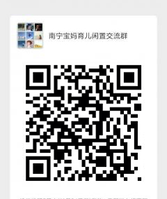 南宁宝妈育儿闲置交流群