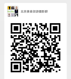 北京美食郊游摄影群