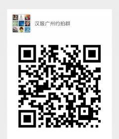 汉服广州约拍群