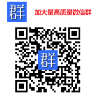 高质量微信群让你推广发布天天更新