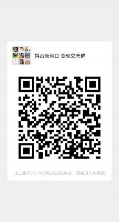 抖音新风口 交流群
