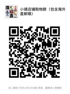 小靖店铺购物群（包含海外直邮哦）