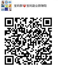 宝妈副业群（火爆）