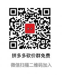 拼多多砍价群免费进