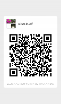 宝妈赋能群2