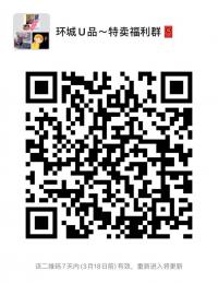 环球U品~购物群