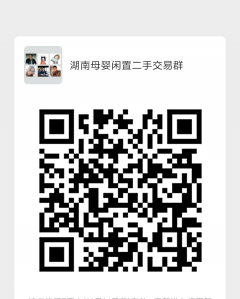 湖南母婴闲置二手交易群