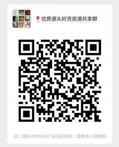 优质源头好货资源共享群