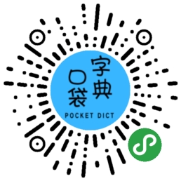 口袋字典