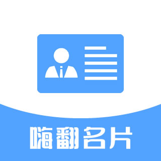 嗨翻名片