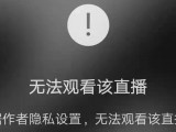 视频号新增私密直播，可设置白名用户可见