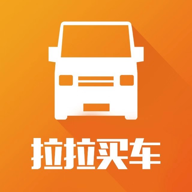 货拉拉购车
