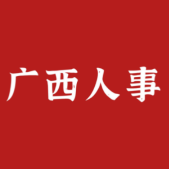 广西人事观察