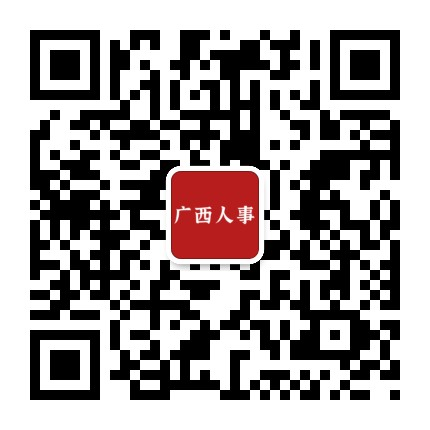 广西人事观察