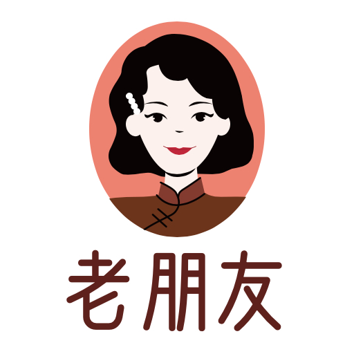 我的老朋友