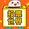 投票世界